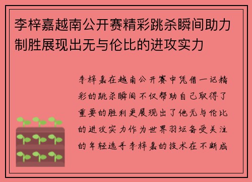 李梓嘉越南公开赛精彩跳杀瞬间助力制胜展现出无与伦比的进攻实力