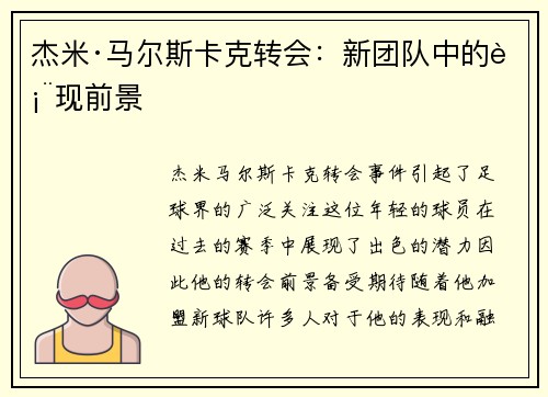 杰米·马尔斯卡克转会：新团队中的表现前景