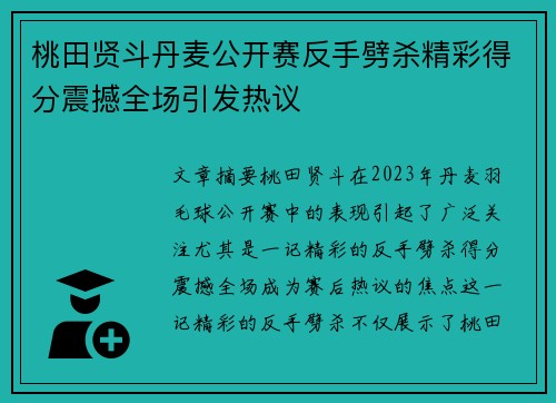 桃田贤斗丹麦公开赛反手劈杀精彩得分震撼全场引发热议