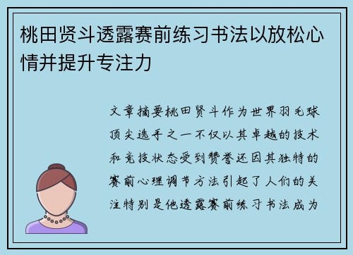 桃田贤斗透露赛前练习书法以放松心情并提升专注力