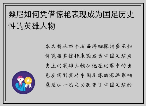 桑尼如何凭借惊艳表现成为国足历史性的英雄人物