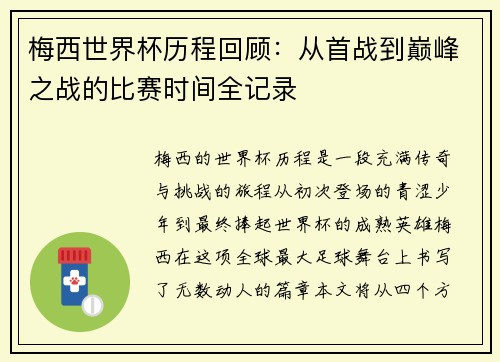 梅西世界杯历程回顾：从首战到巅峰之战的比赛时间全记录