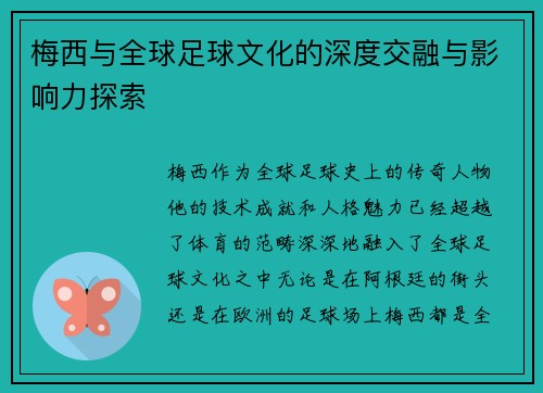 梅西与全球足球文化的深度交融与影响力探索 梅西与全球足球文化的深度交融与影响力探索