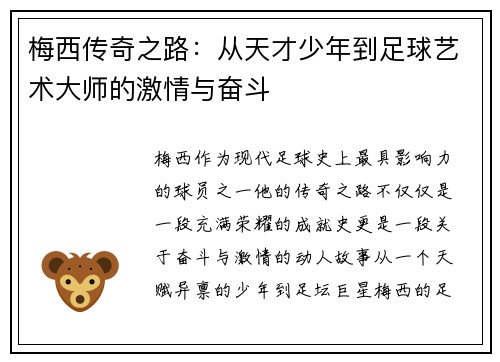 梅西传奇之路：从天才少年到足球艺术大师的激情与奋斗