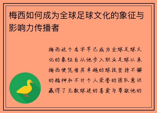 梅西如何成为全球足球文化的象征与影响力传播者