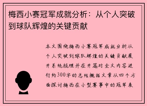梅西小赛冠军成就分析：从个人突破到球队辉煌的关键贡献