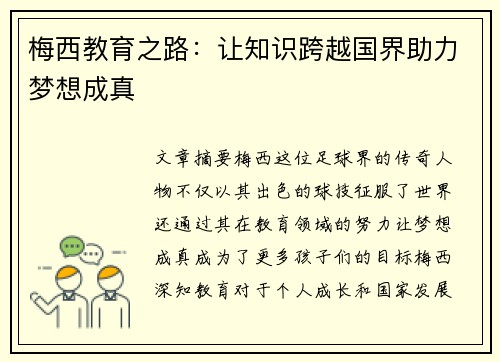 梅西教育之路：让知识跨越国界助力梦想成真