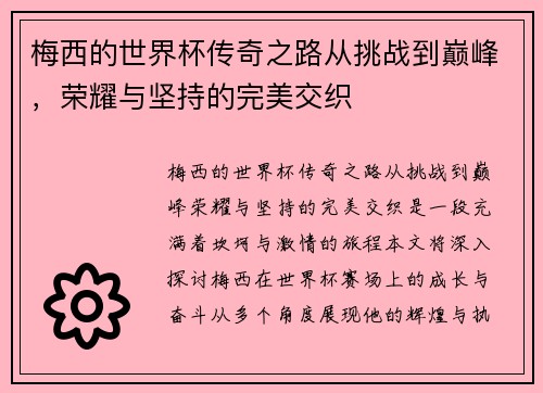 梅西的世界杯传奇之路从挑战到巅峰，荣耀与坚持的完美交织